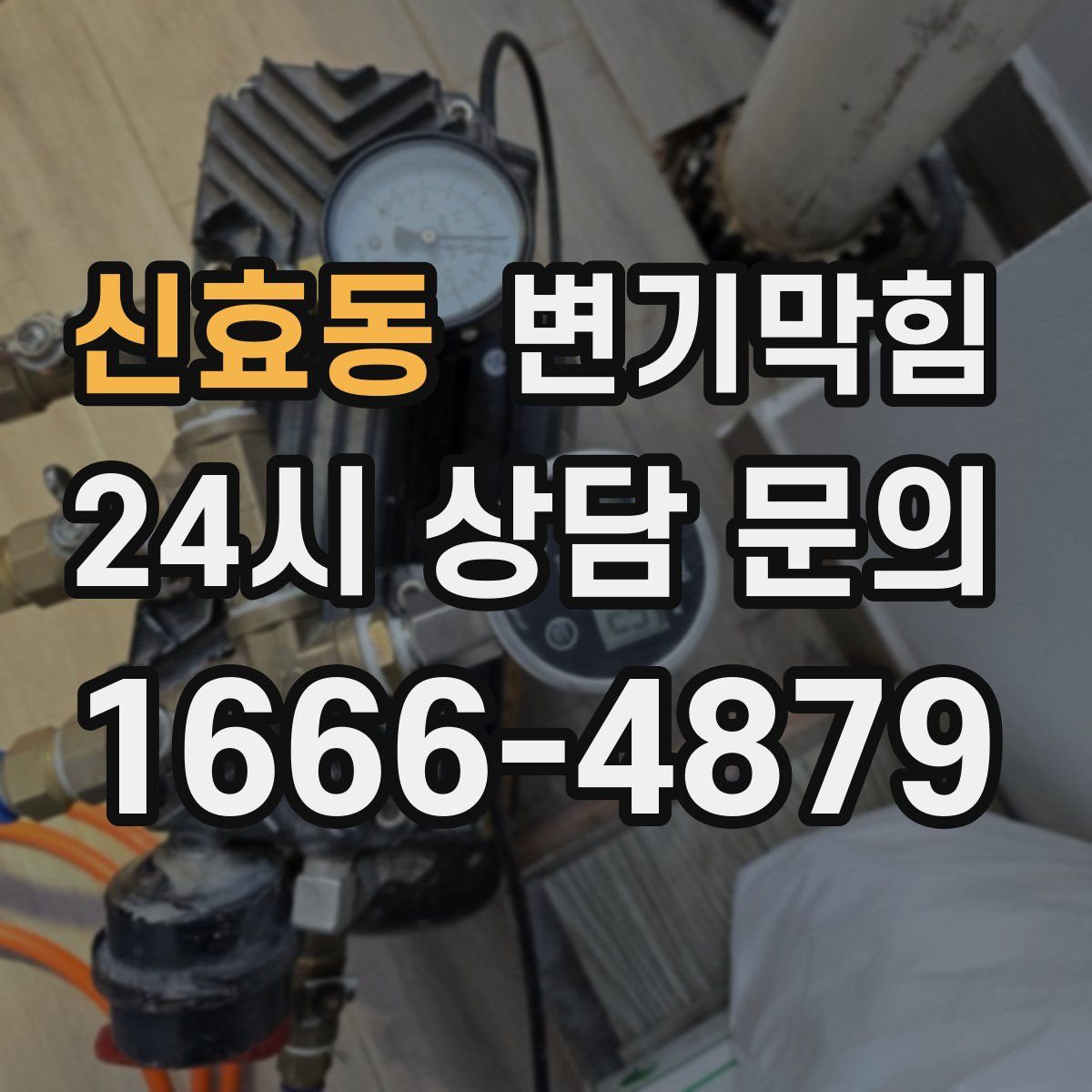신효동 변기막힘