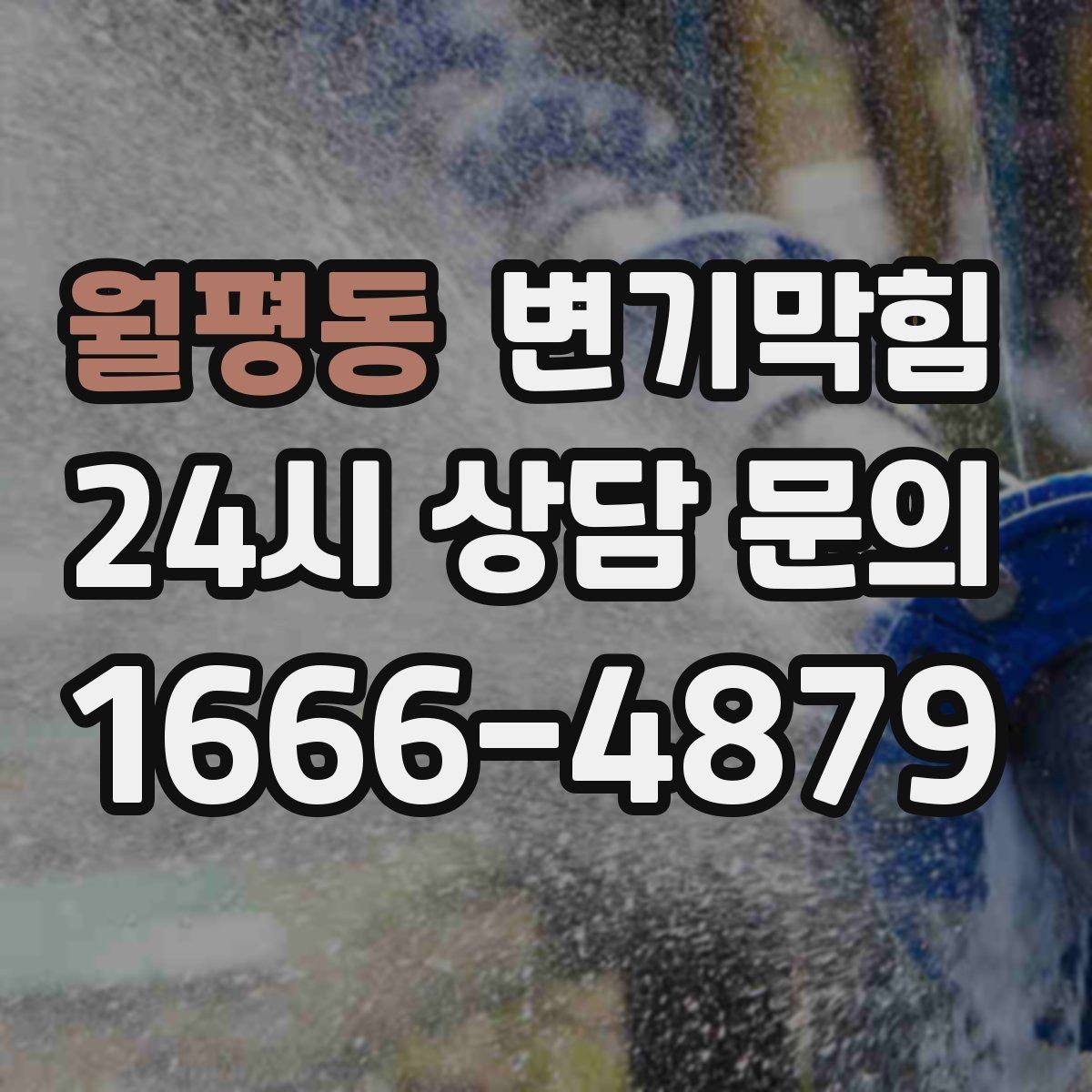 월평동 변기막힘 아파트 절수형 세팅 재조정