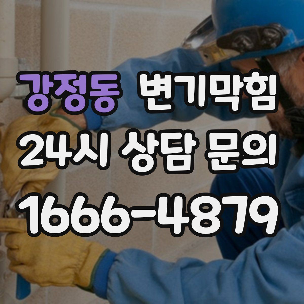 강정동 변기막힘 아파트 배수구막힘 냄새와 거품 동시 종결