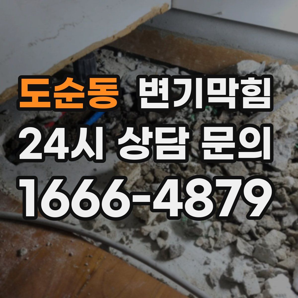 도순동 변기막힘