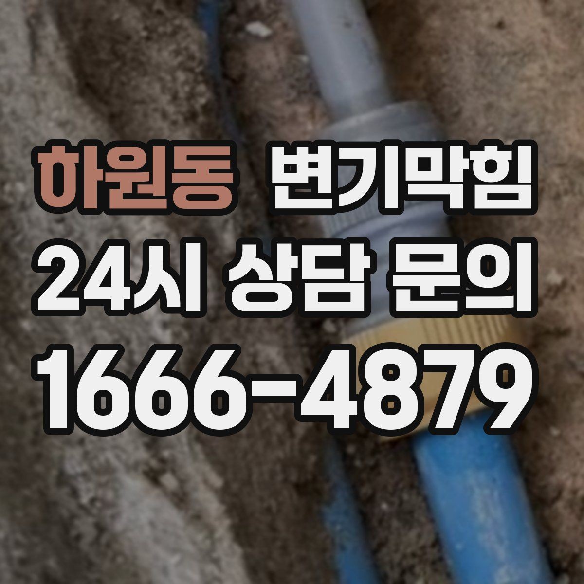 하원동 변기막힘 원룸 배수구막힘 저녁 피크 전 종료