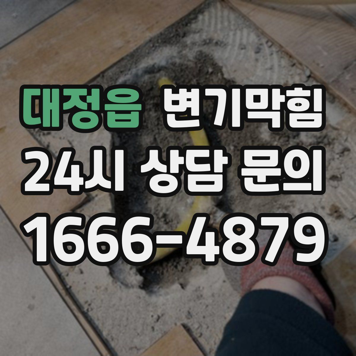 대정읍 변기막힘