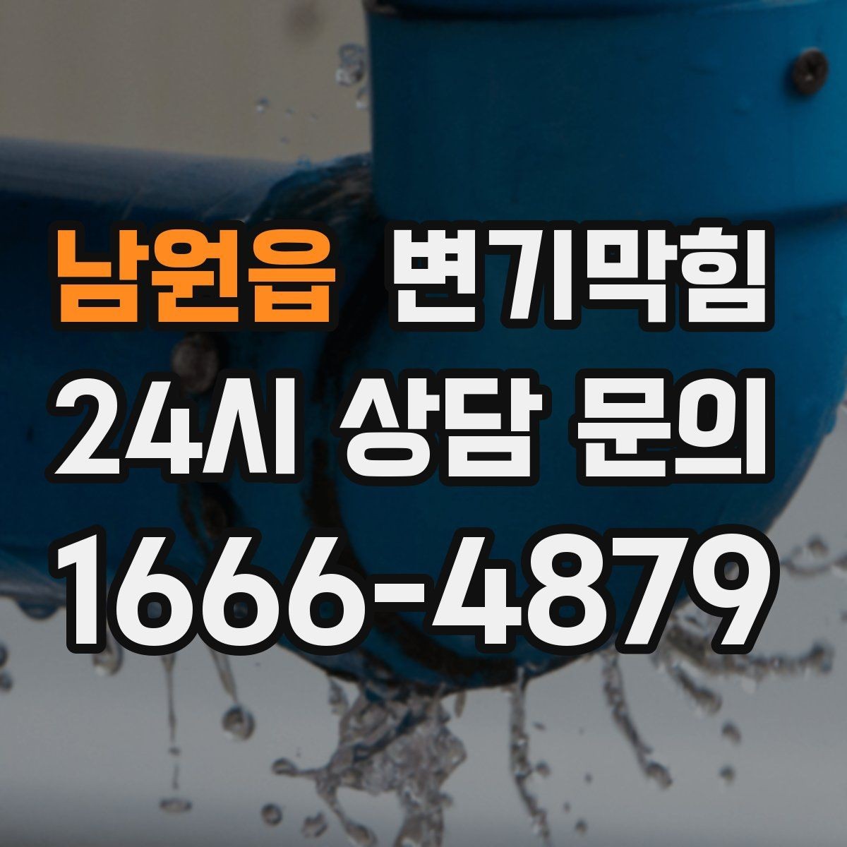 남원읍 변기막힘 카페 화장실막힘 무향 소독으로 마감