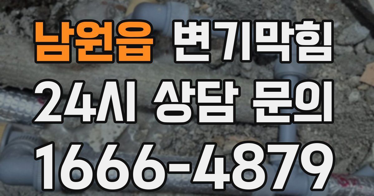 남원읍 변기