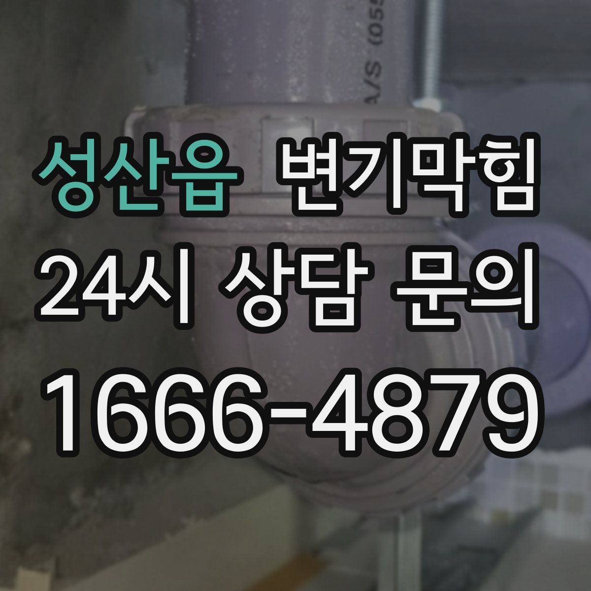 성산읍 변기막힘 변기뚫는비용 견적 협의 시 유의사항