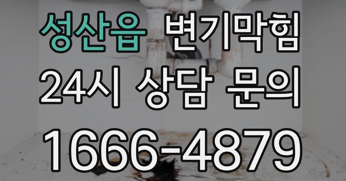 성산읍 변기