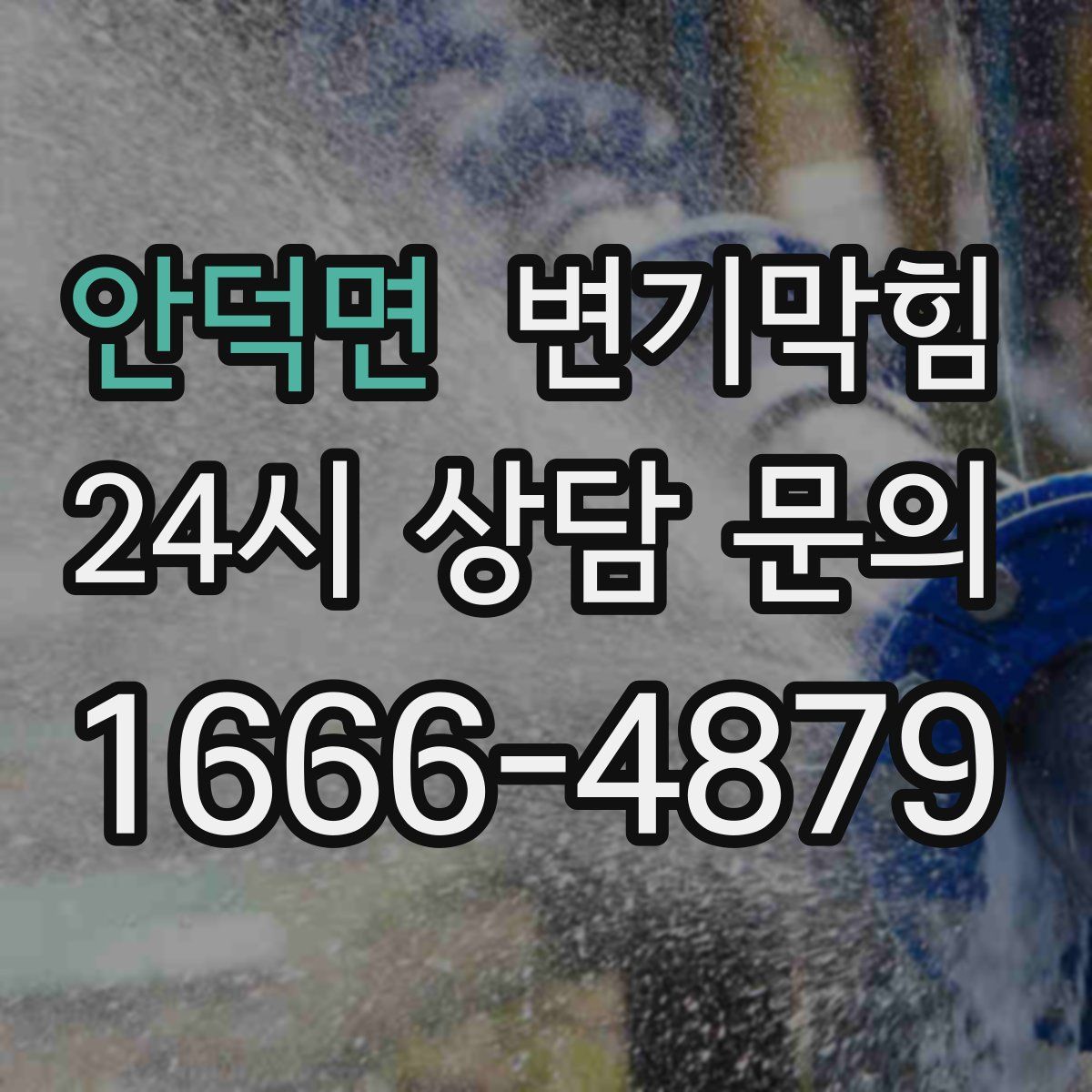 안덕면 변기막힘