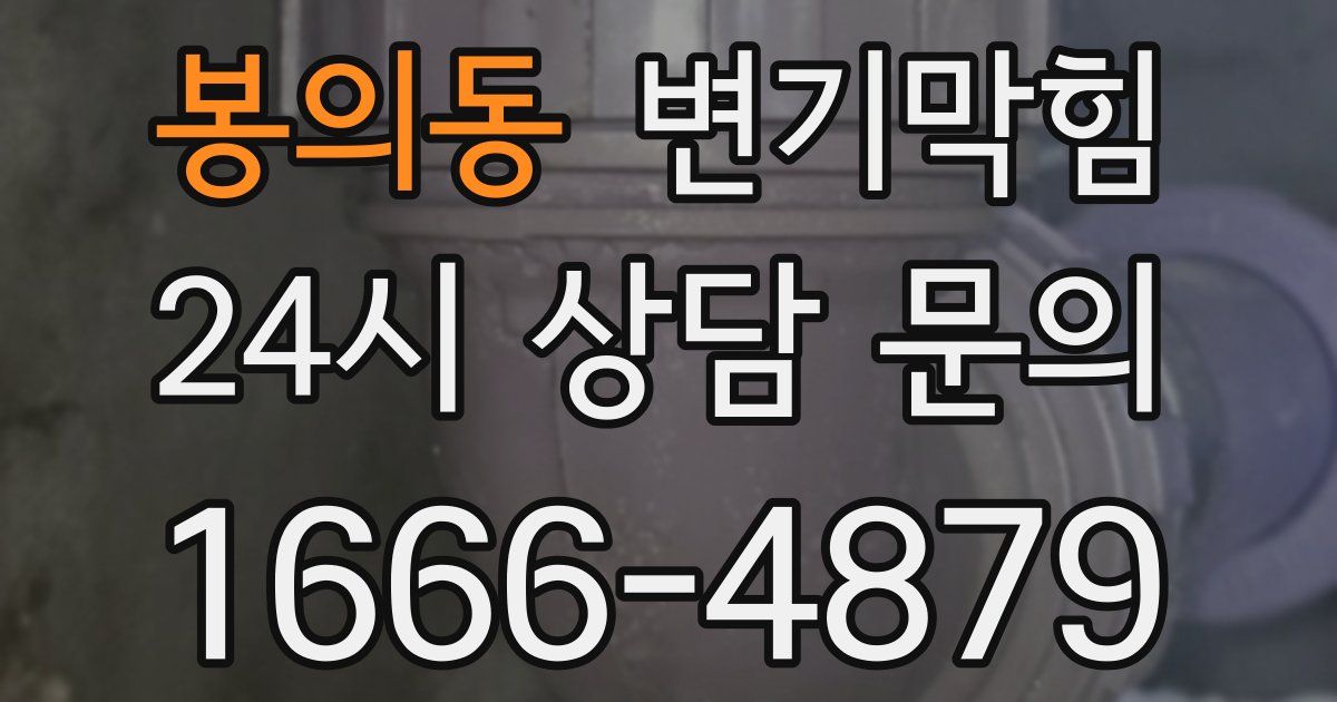 봉의동 변기
