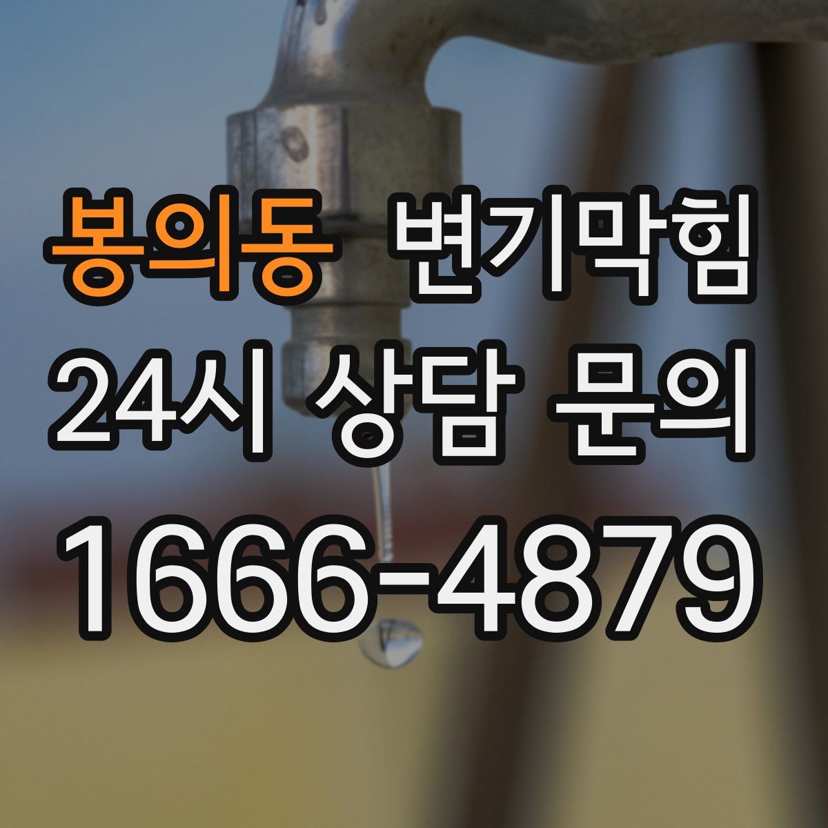 봉의동 변기막힘