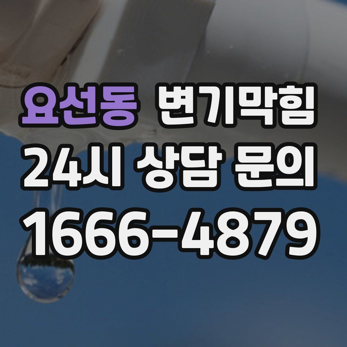 요선동 변기막힘 카페 변기뚫기 오픈 키친 냄새 차단