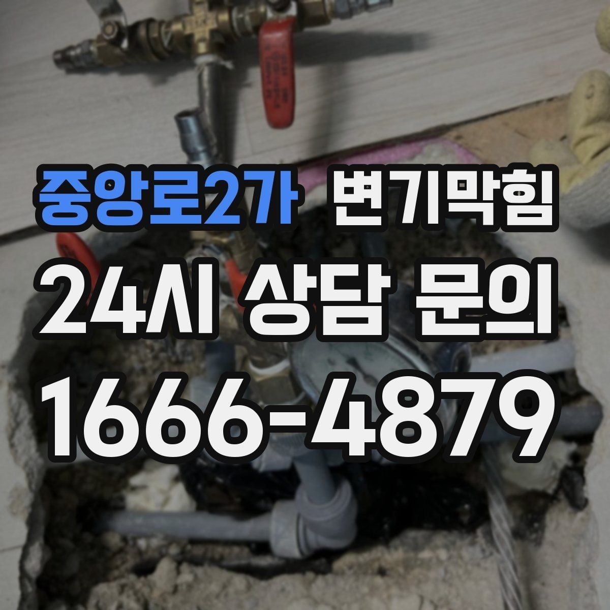 중앙로2가 변기막힘 변기물이안찰때 트랩 물의 높이 확인법