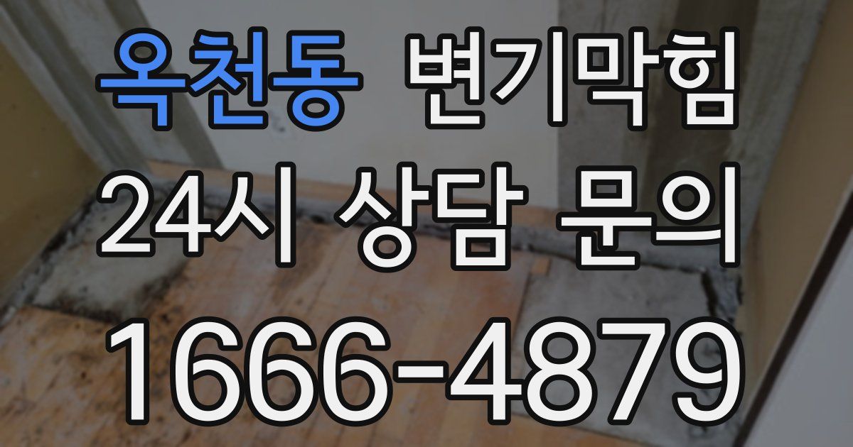 옥천동 변기