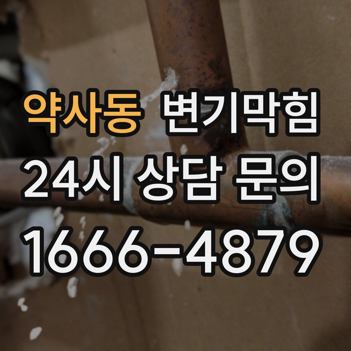 약사동 변기막힘 빌라 배수구막힘 합류 간섭 조정