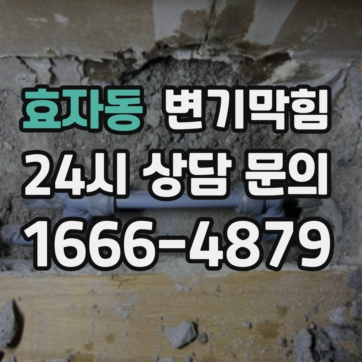 효자동 변기막힘 변기 뚫는 비용 저가·고가 차이 포인트