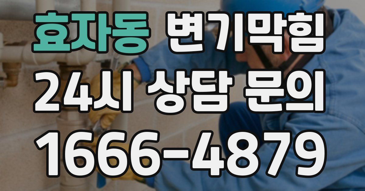 효자동 변기