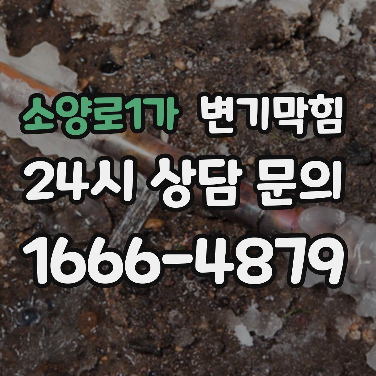 소양로1가 변기막힘 아파트 화장실막힘 동시 점검