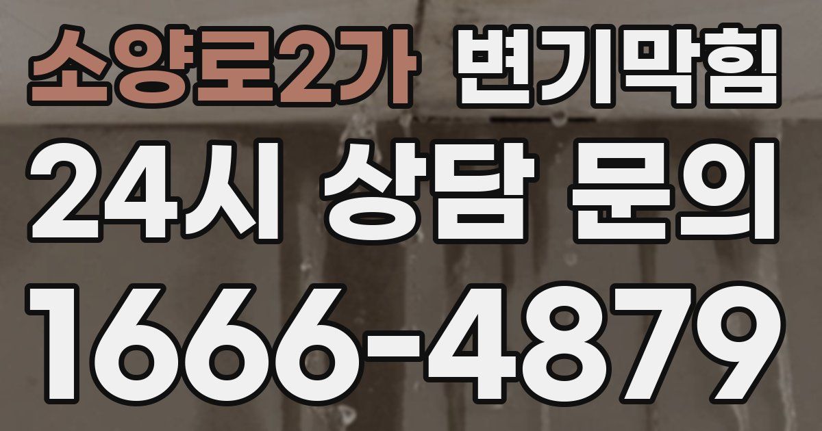 소양로2가 변기