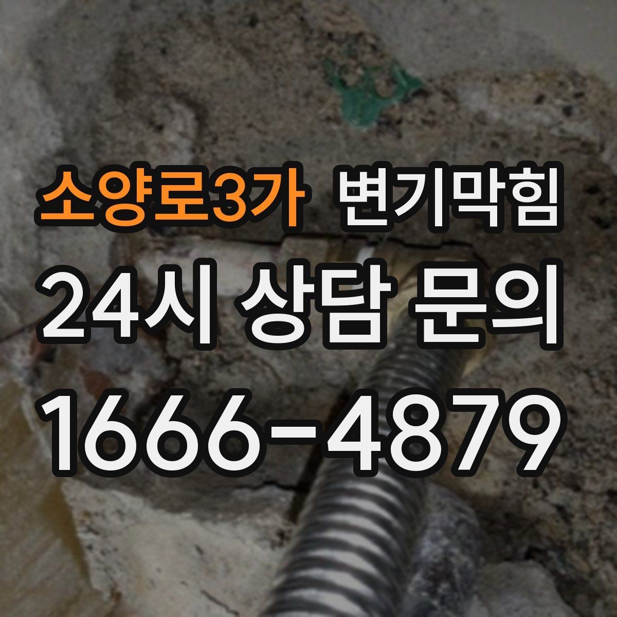 소양로3가 변기막힘 사무실 수봉 회복으로 쾌적함