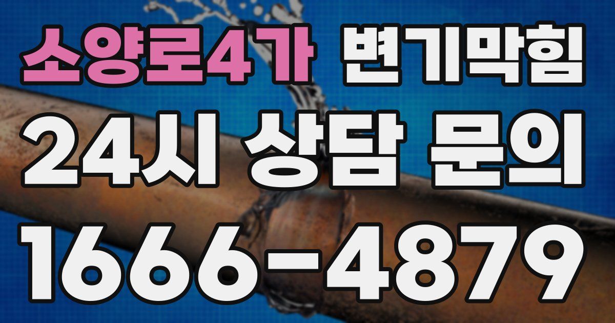 소양로4가 변기
