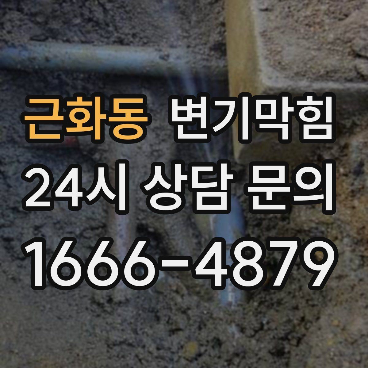 근화동 변기막힘 미용실 화장실역류 드레인 캡 교정