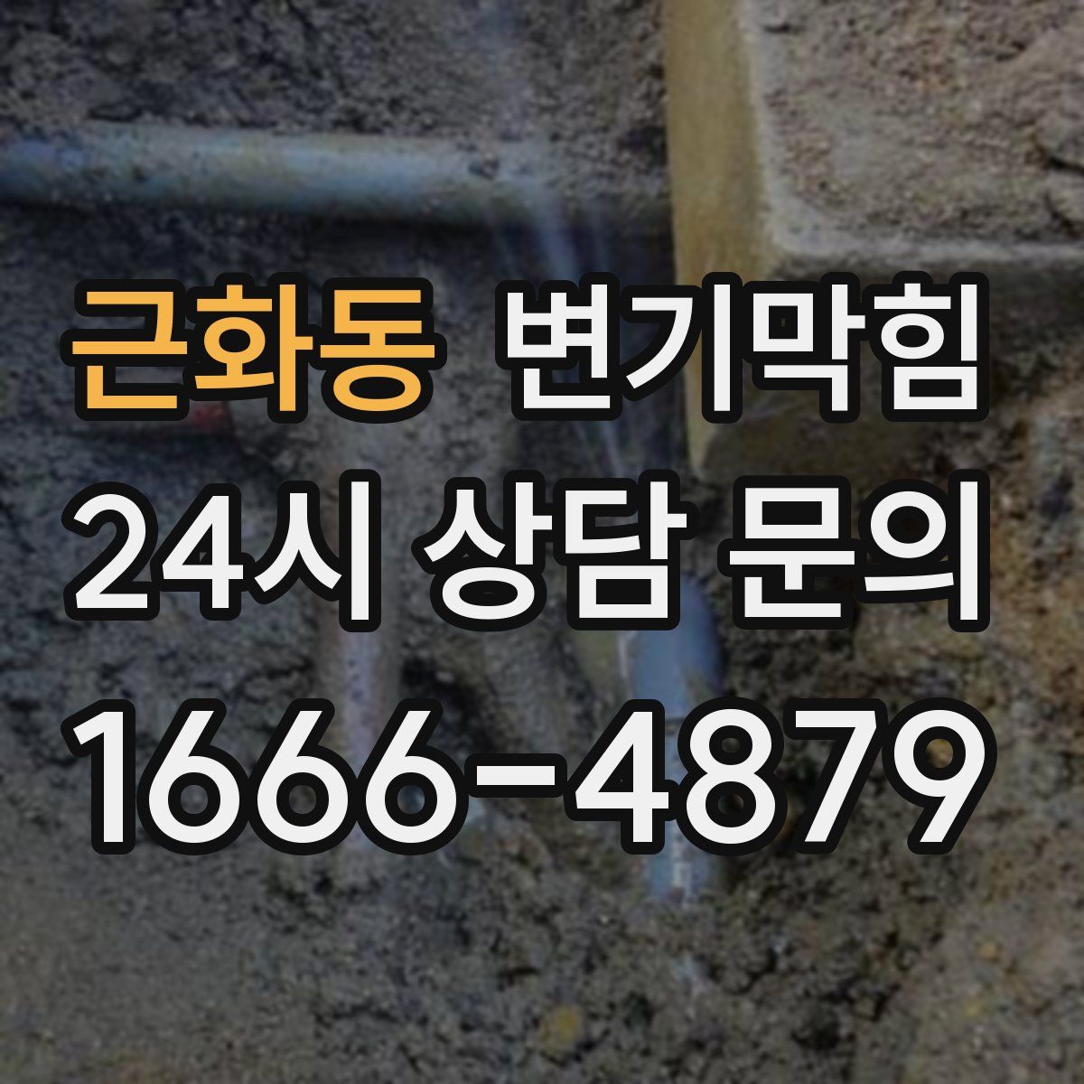 근화동 변기막힘