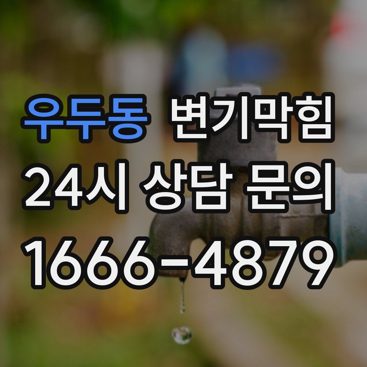 우두동 변기막힘 변기 뚫는 비용 견적 확정 전 체크리스트