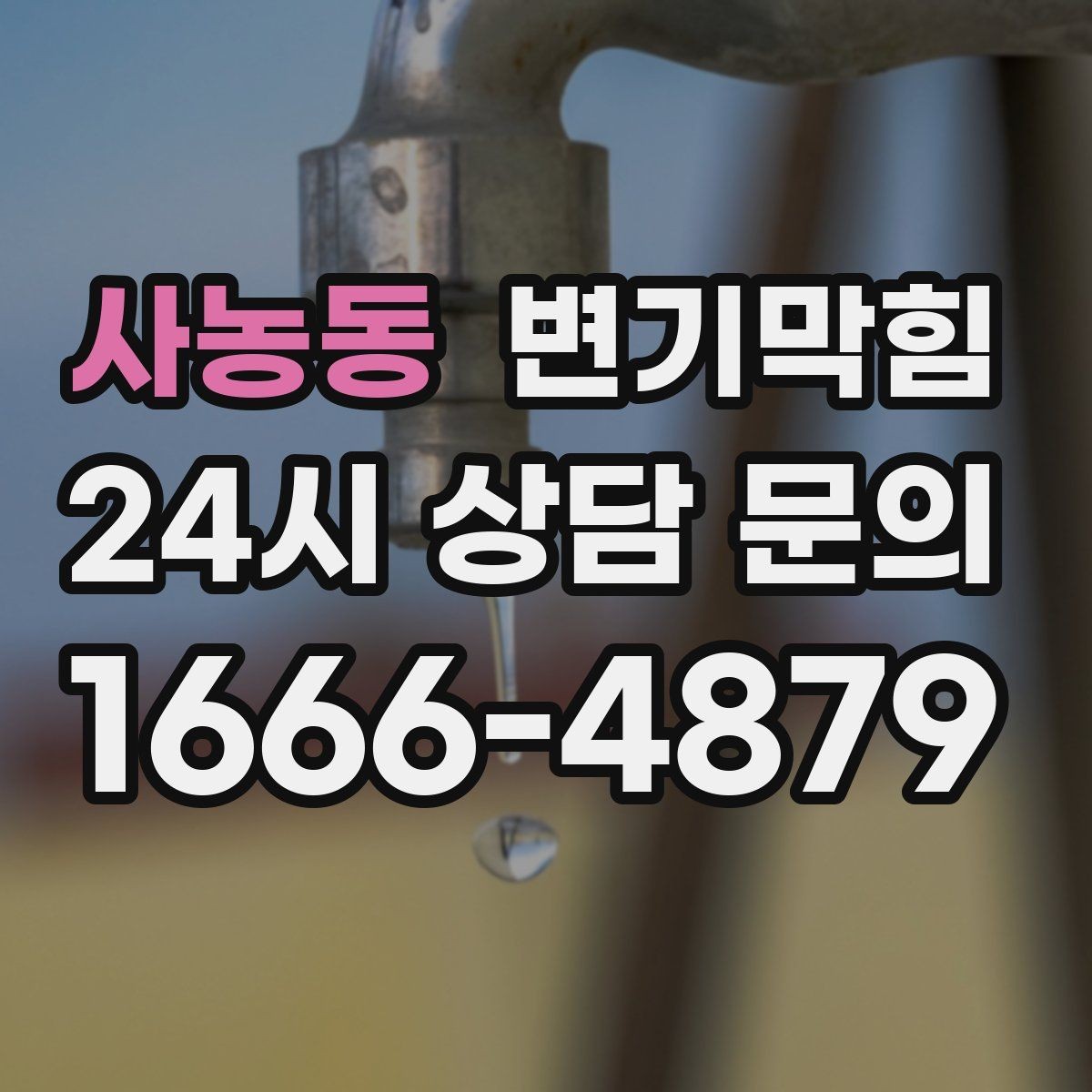 사농동 변기막힘 식당 화장실막힘 고형 이물 회수