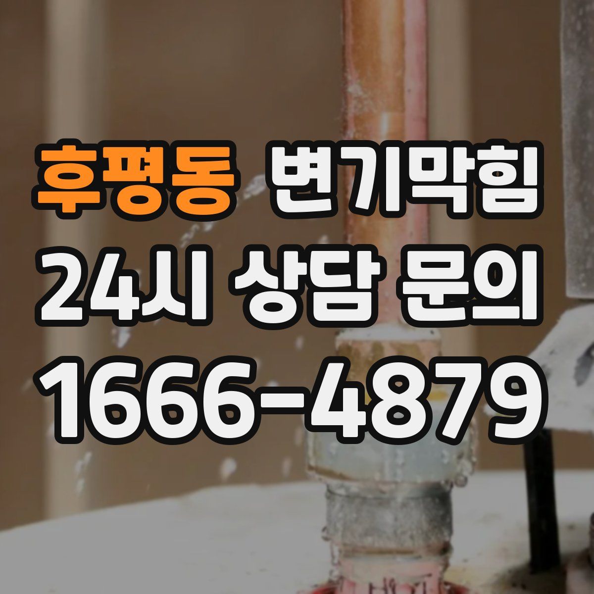 후평동 변기막힘