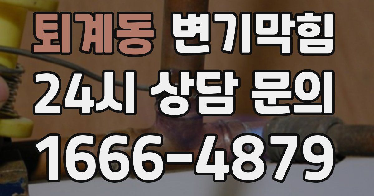 퇴계동 변기