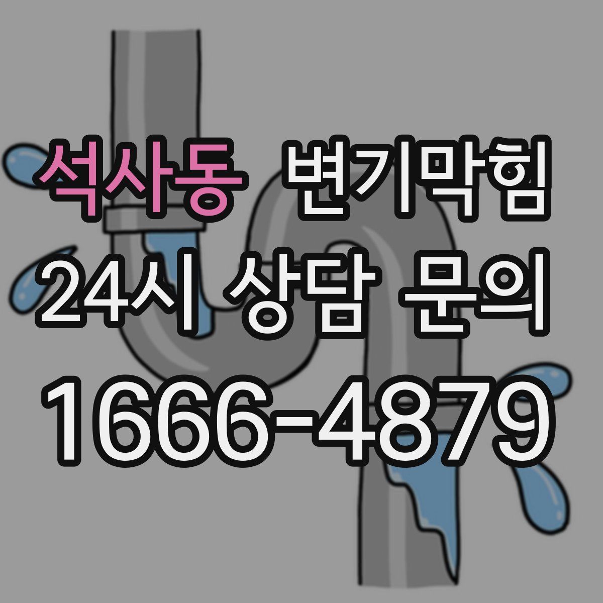 석사동 변기막힘