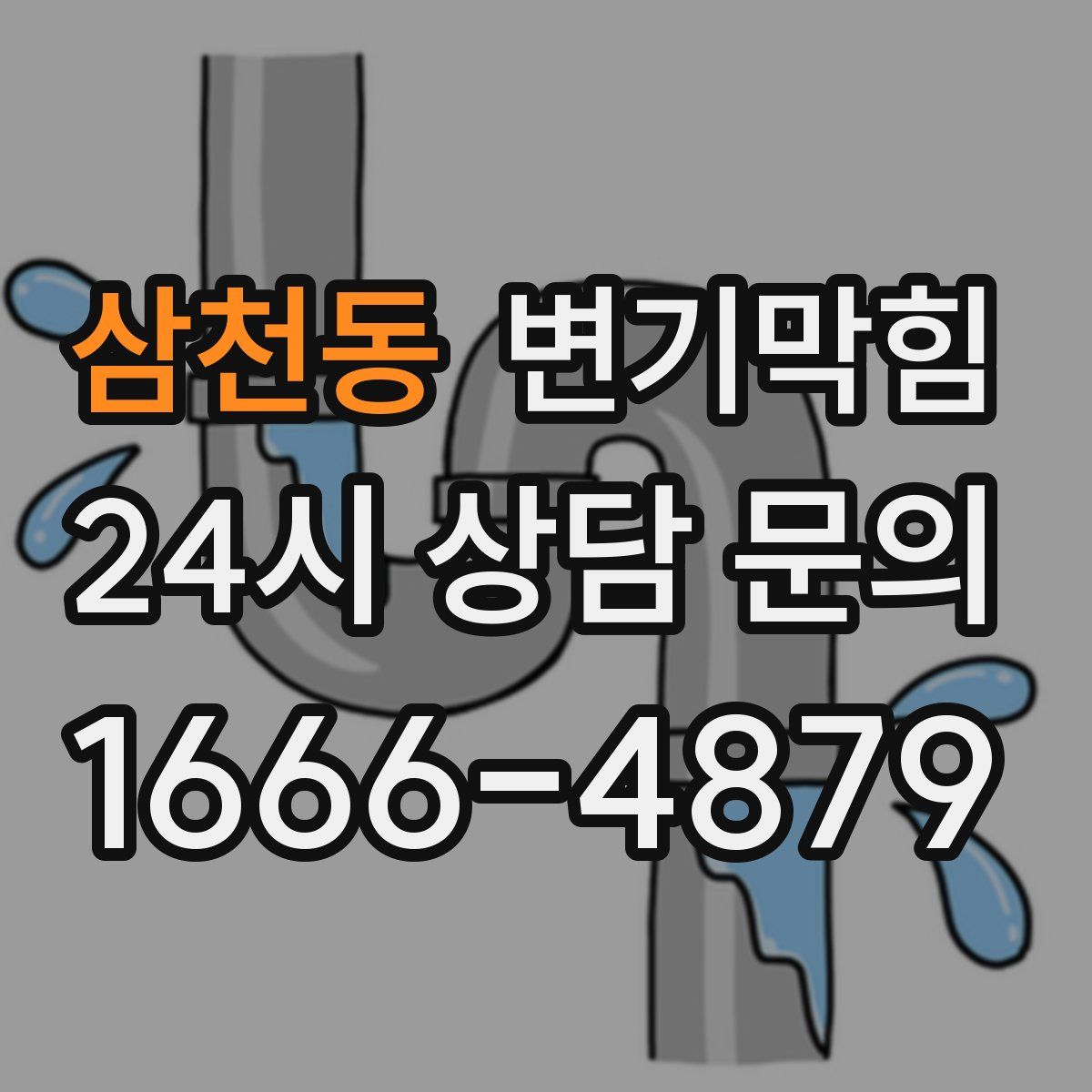 삼천동 변기막힘