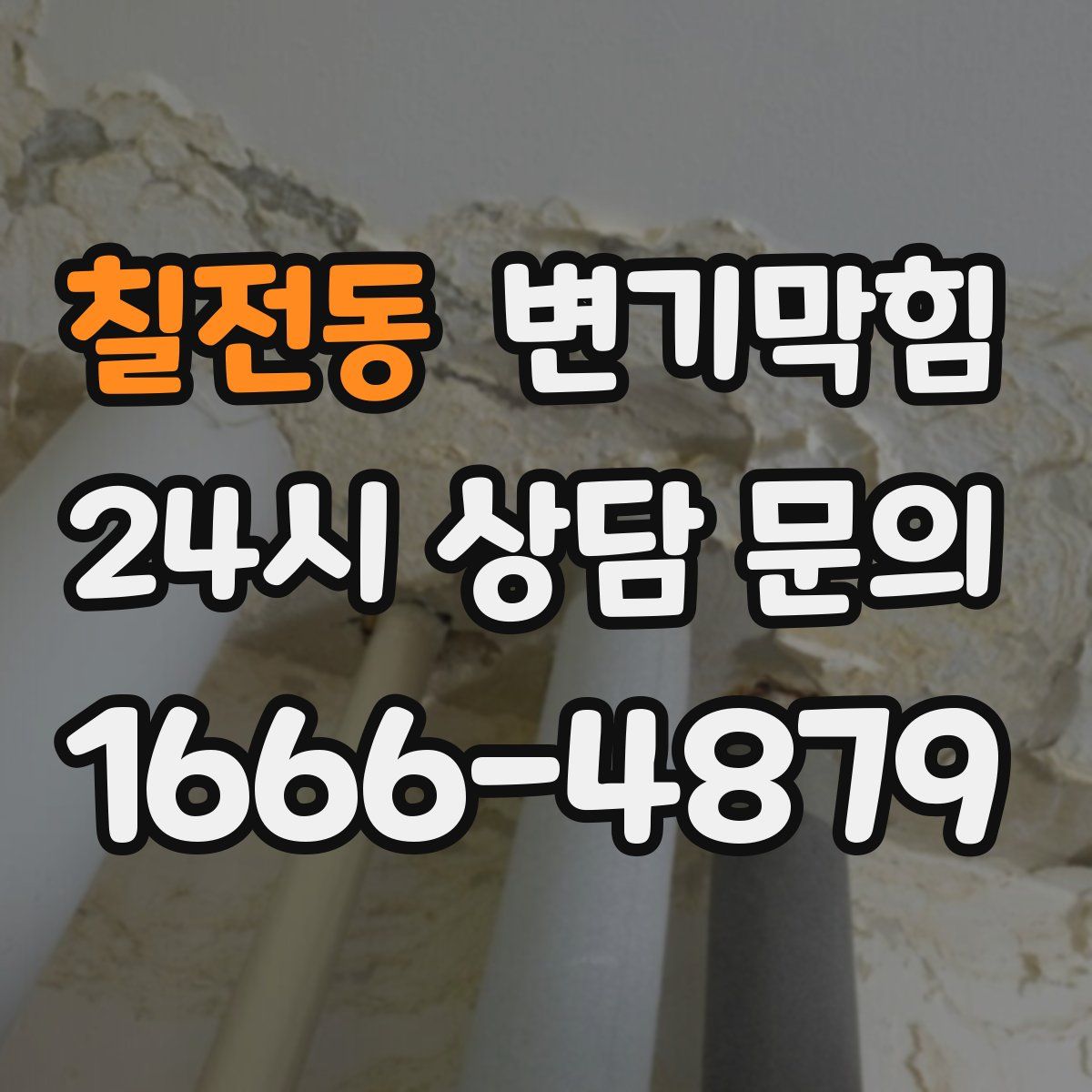 칠전동 변기막힘