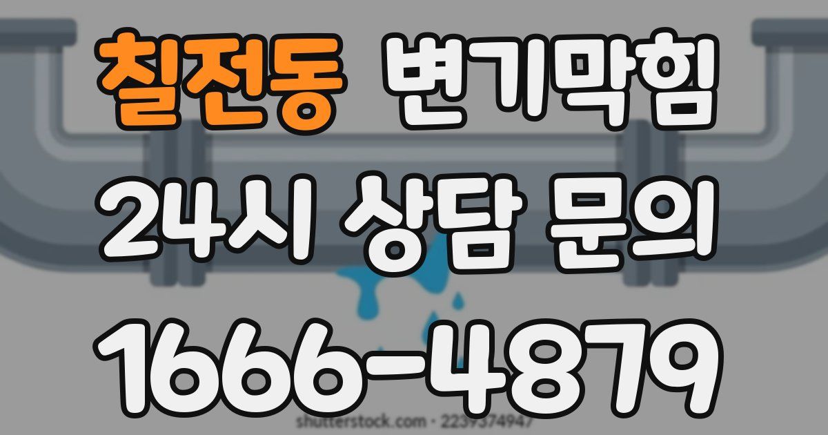 칠전동 변기