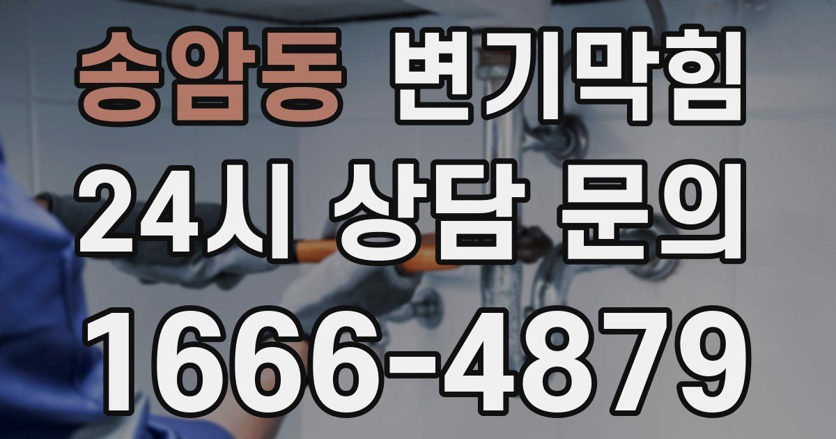 송암동 변기