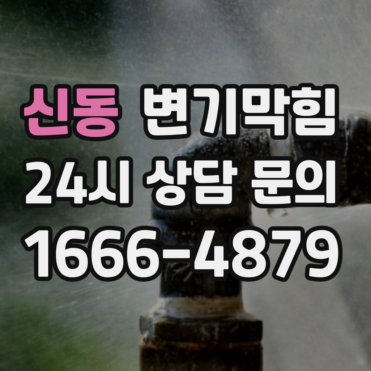 신동 변기막힘