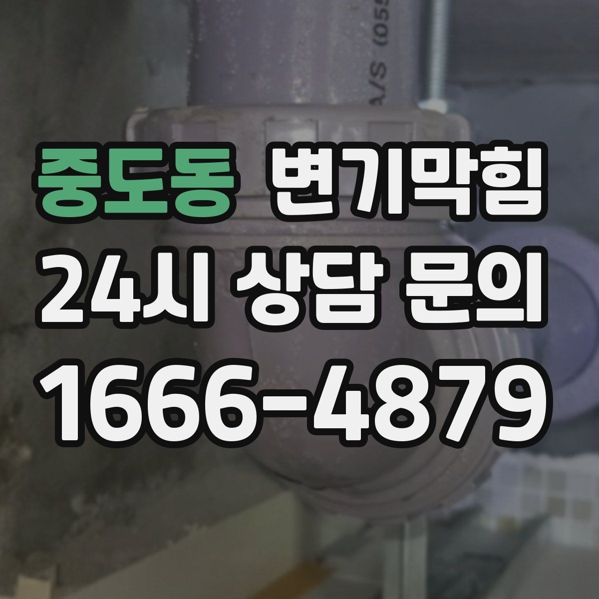 중도동 변기막힘 뚫어뻥 새 고무 냄새 빼는 요령