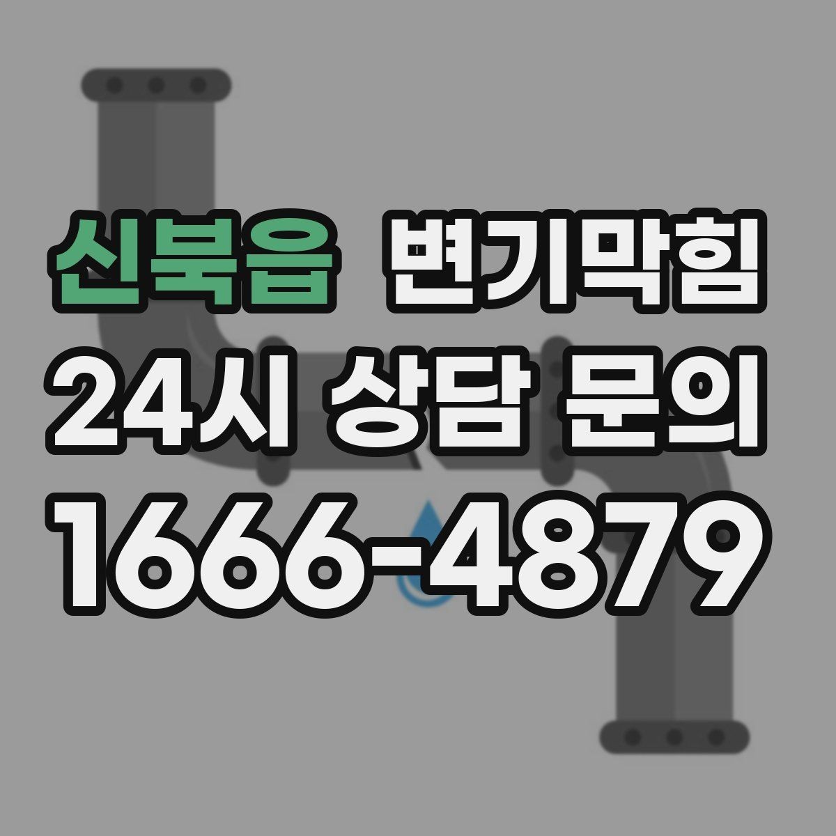 신북읍 변기막힘 미용실 화장실뚫기 헤어 트랩 점검