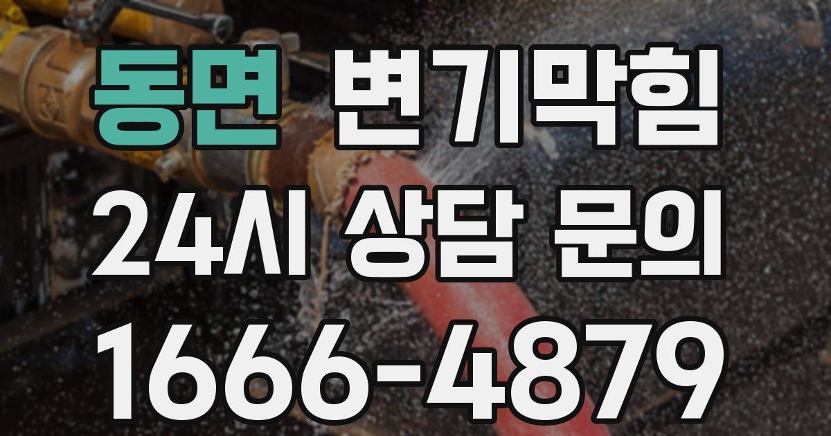 동면 변기