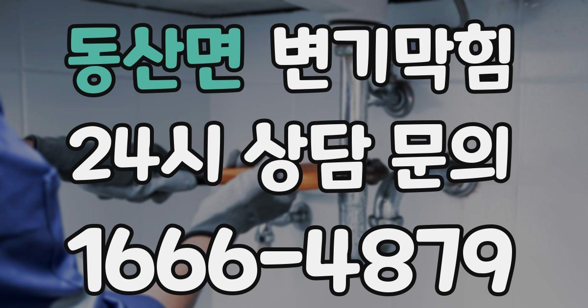 동산면 변기