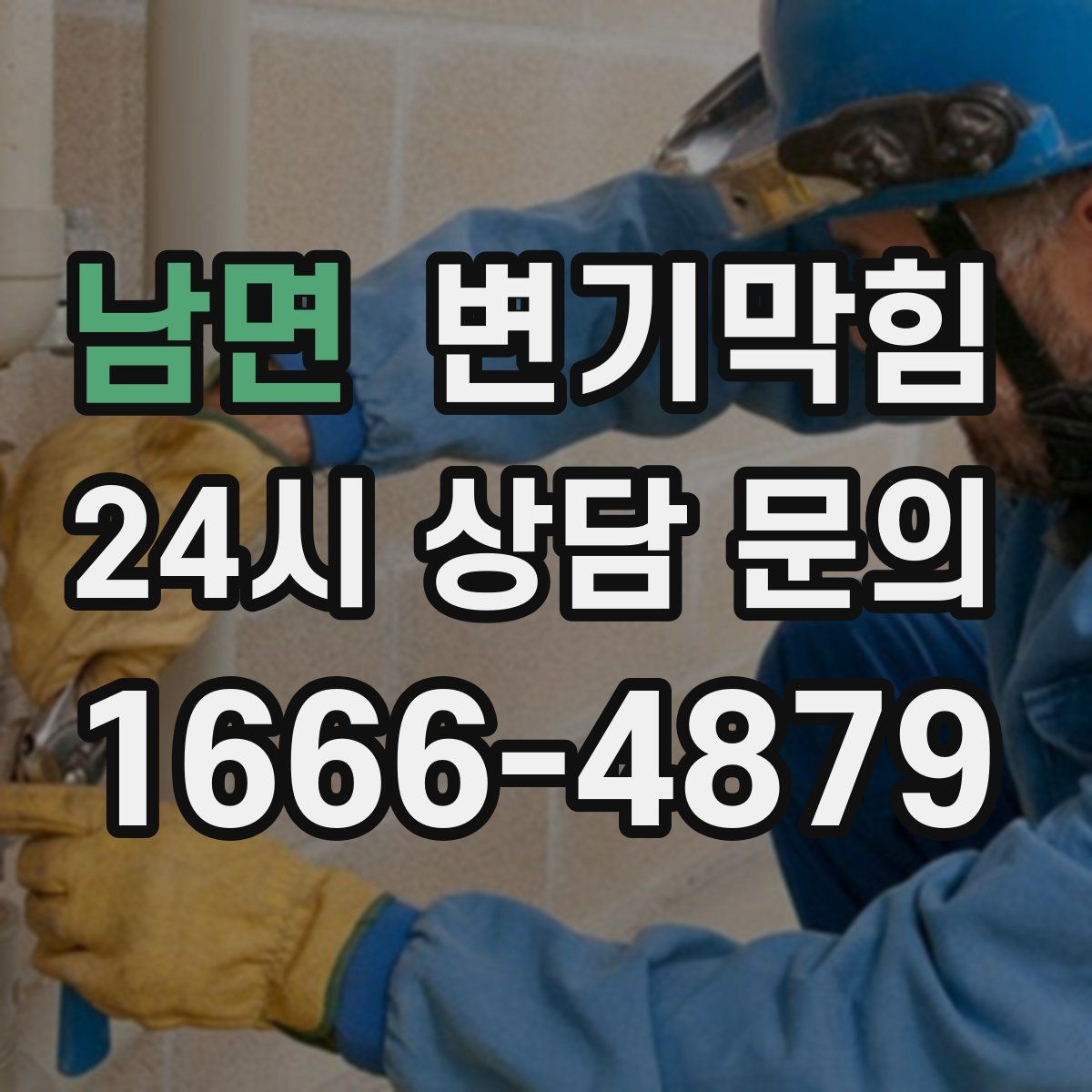 남면 변기막힘