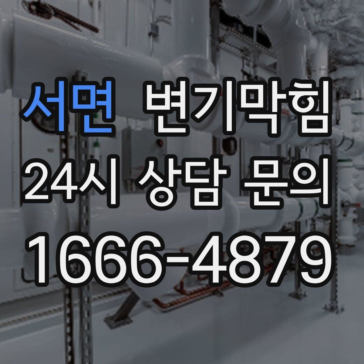 서면 변기막힘 변기 막혔을 때 안전하게 환기하는 방법