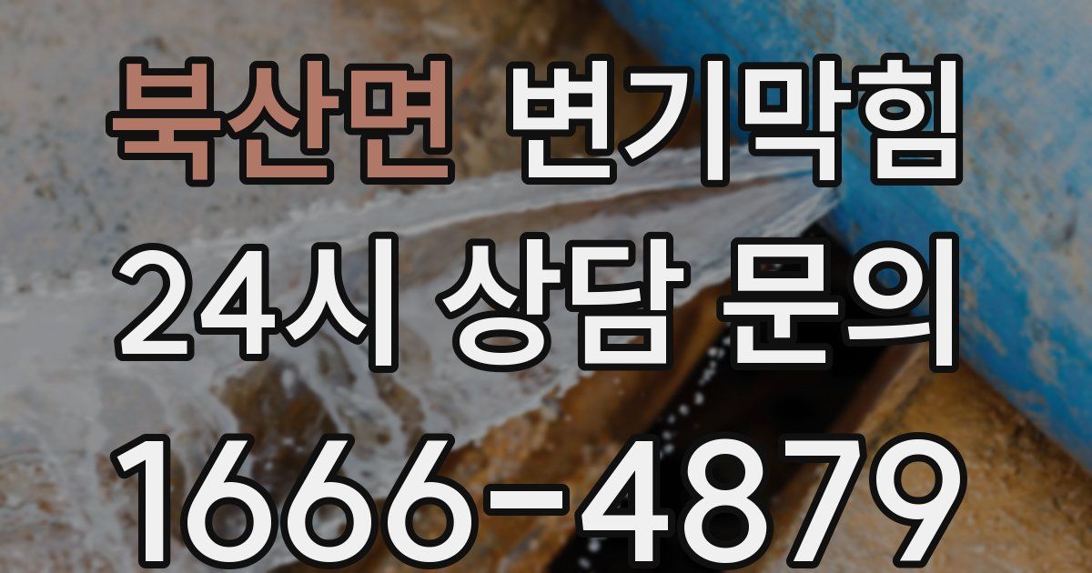 북산면 변기