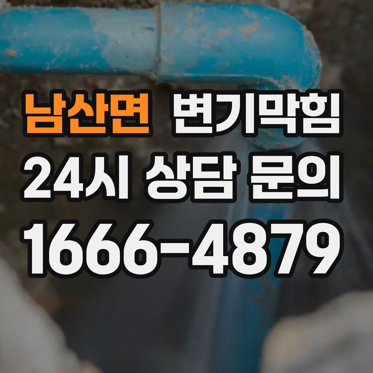 남산면 변기막힘