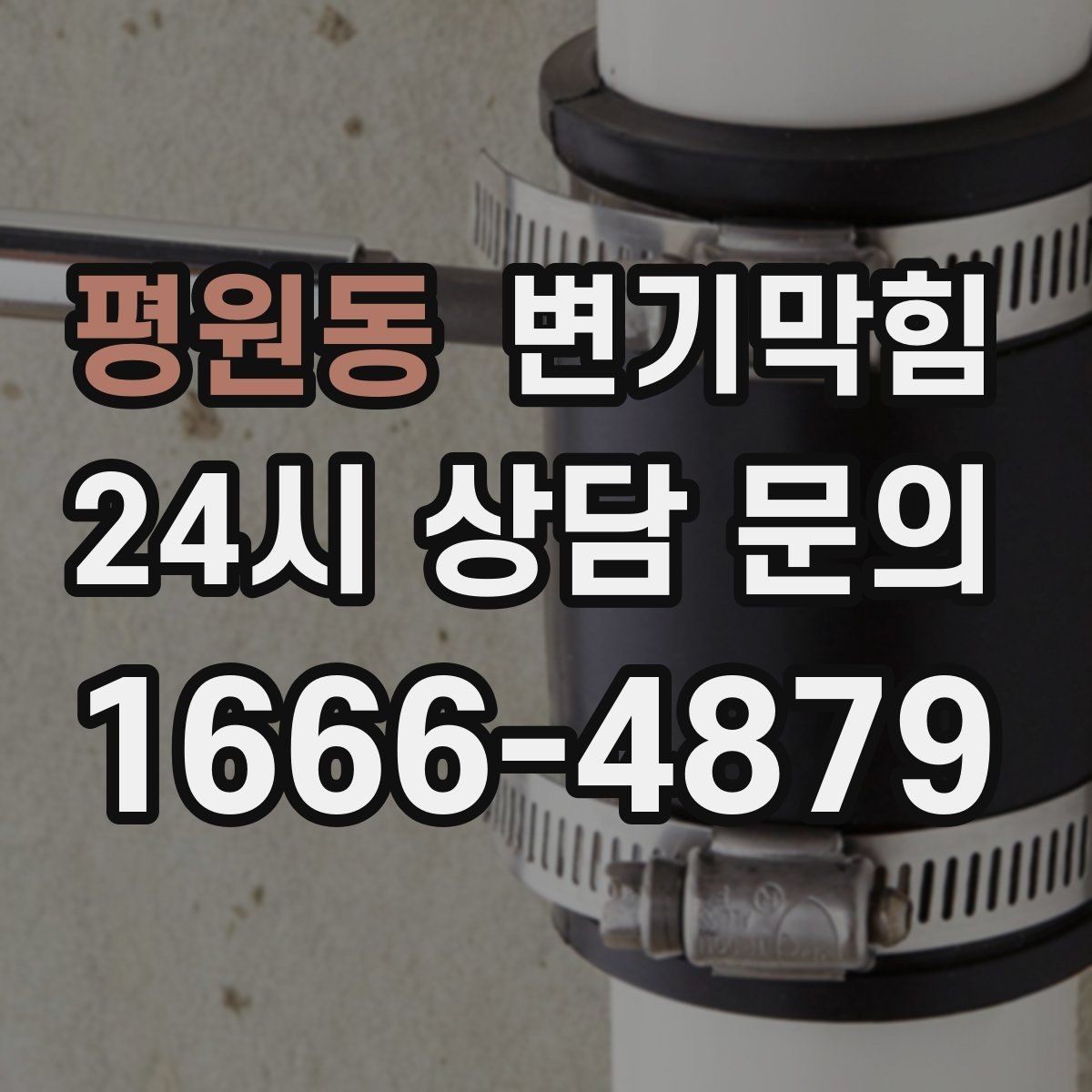 평원동 변기막힘 변기 뚫는 법 욕조 물 활용 시 주의사항