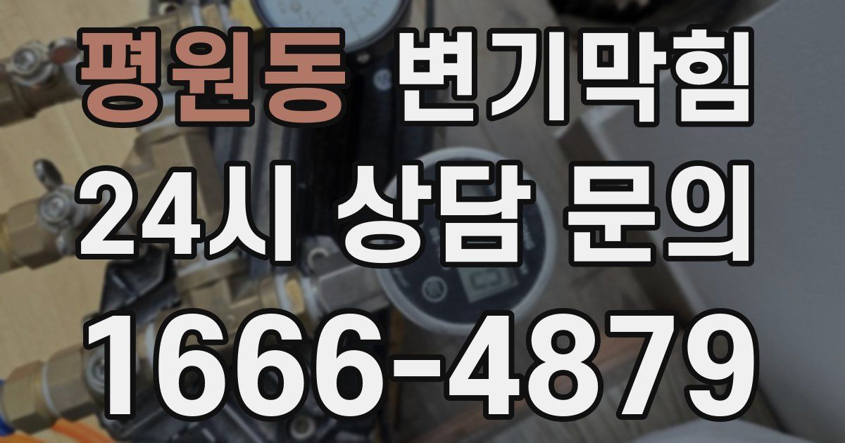 평원동 변기