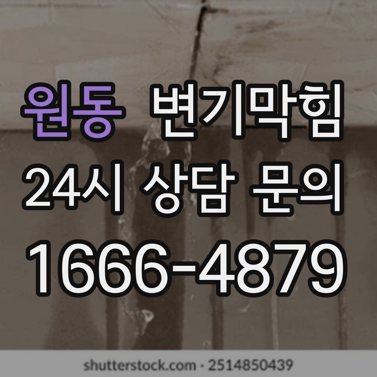 원동 변기막힘 상가 화장실역류 피크 시간 표준 절차