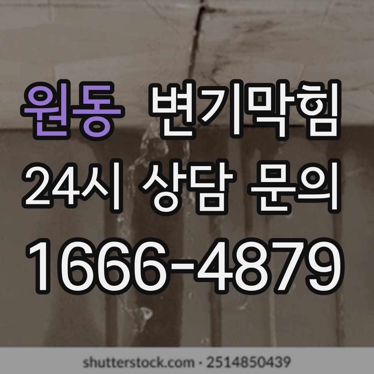 원동 변기막힘