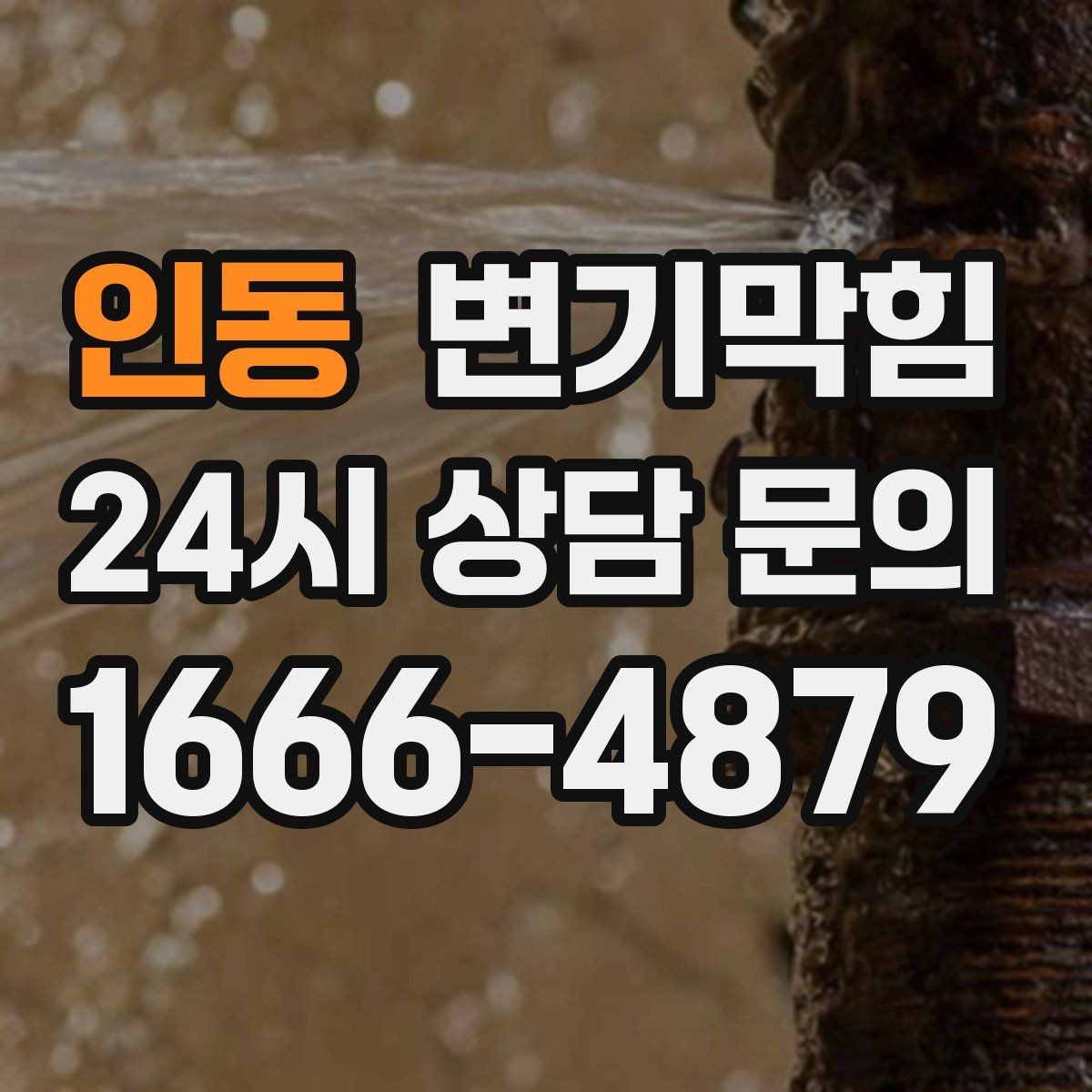 인동 변기막힘 미용실 변기뚫기 탈색제 잔재 제거