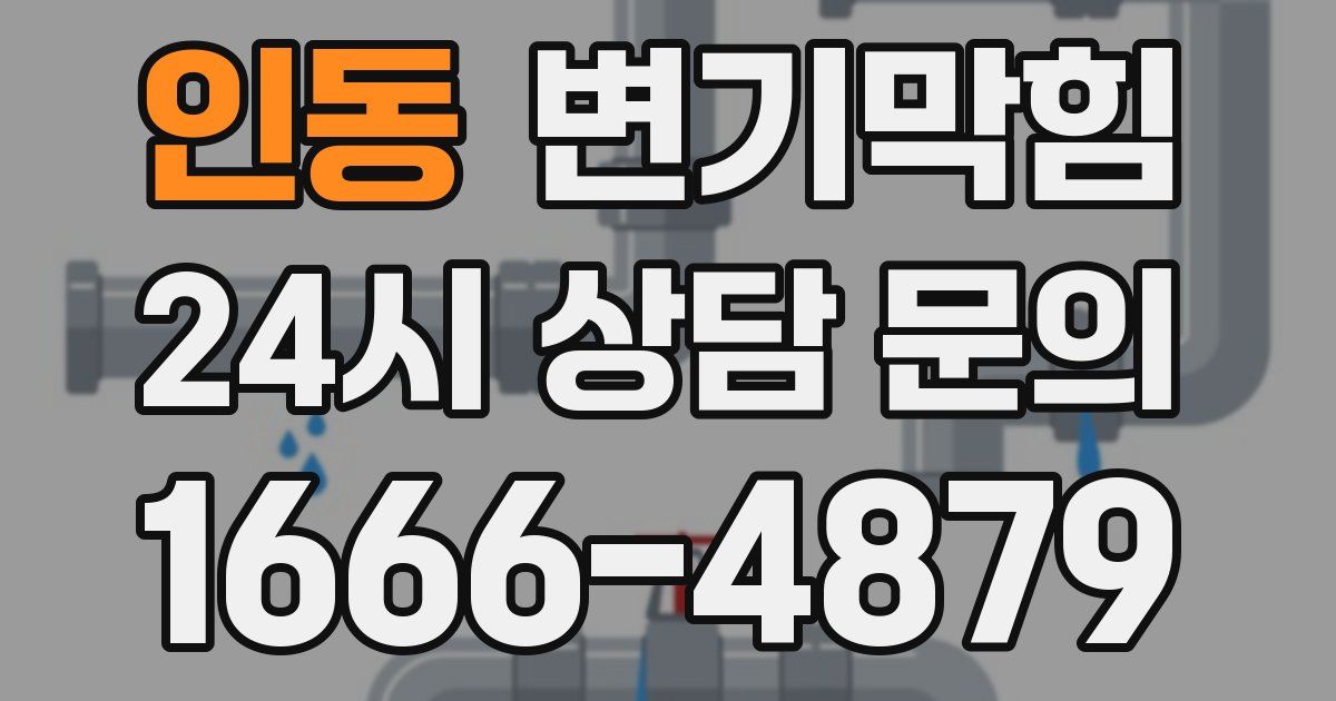 인동 변기