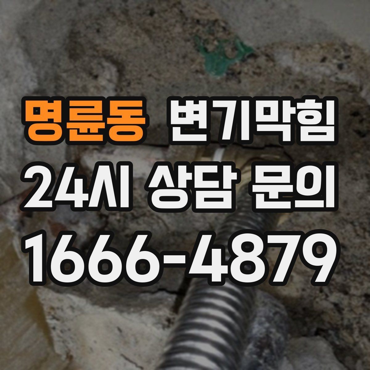 명륜동 변기막힘 합류 압력 간섭 정밀 조정